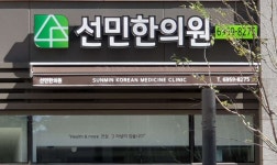 선민한의원
