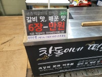 찬돌이네 떡갈비