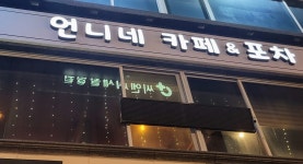 언니네카페&포차