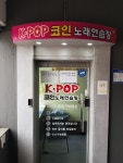 K POP 코인노래연습장