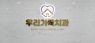 우리가족치과의원
