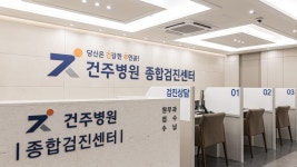 건주병원 종합검진센터
