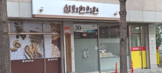 삼화한의원