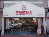 문봉돈까스