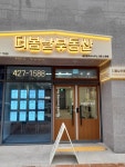 더봄날부동산공인중개사사무소