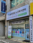 늘푸른청춘노인복지센터