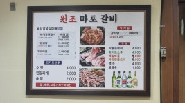 원조마포숯불갈비