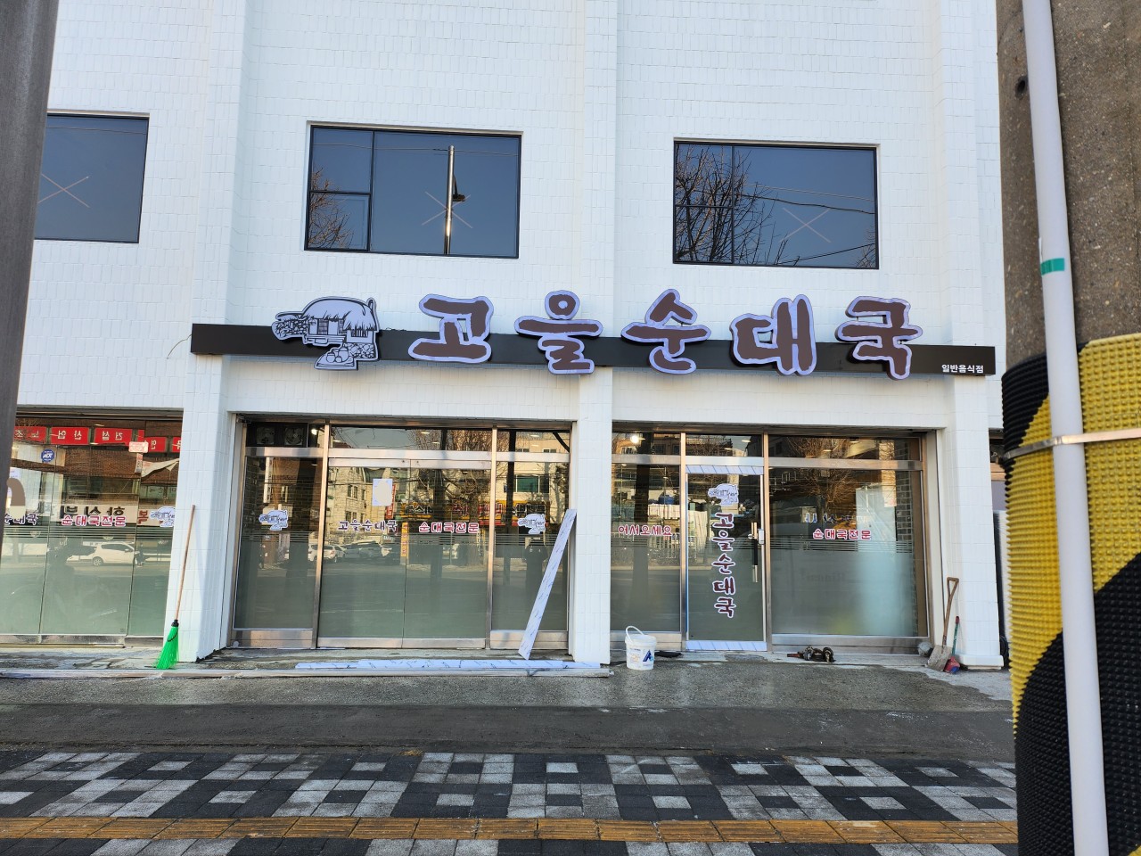 고을순대국 이미지