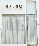 아이, 네일