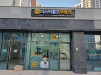 미스터홈즈부동산공인중개사사무소시흥거북섬센터