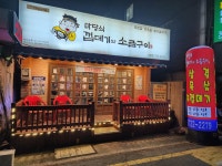 마당쇠 껍데기와소금구이 기장점