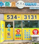 수목토공인중개사사무소