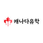 캐나다유학 일산유학원