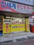 신세계공인중개사사무소