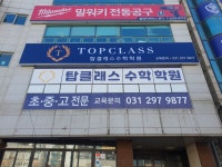 탑클래스수학학원
