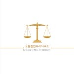 오봄철법무사사무소