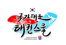 국가대표 태권스쿨