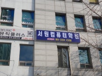 서원컴퓨터학원