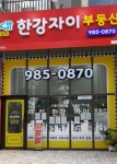 걸포한강자이공인중개사사무소