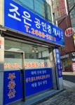 조은공인중개사사무소