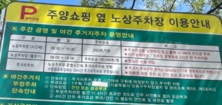 주양쇼핑옆공영노상주차장