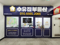 수유집부동산