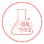 행복연구소