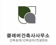 클래버건축사사무소