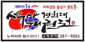 석사태권도파워점핑