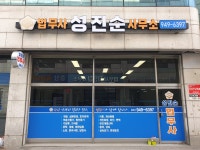 법무사성진순사무소