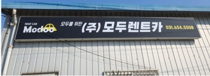 모두렌터카