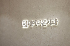 새이다온치과의원