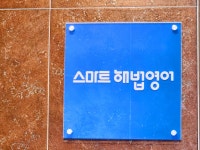 스마트해법영어 광안점