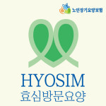 효심재가복지센터