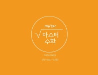 마스터수학교습소