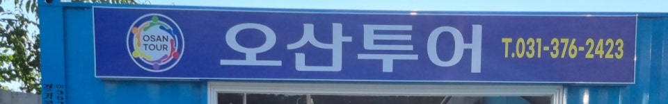 오산투어