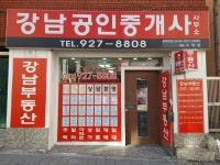 강남공인중개사사무소