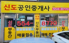 신도공인중개사사무소