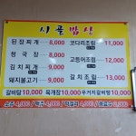 시골밥상