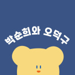 박순희와오덕구