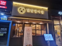덮밥장사장 세종점