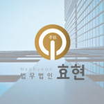 법무법인 효현