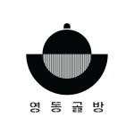 영동골방