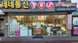 네네통신 본점