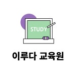 향남 발안 이루다 공부방