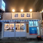 괸당집 동성로점