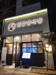 덮밥장사장 평택고덕점