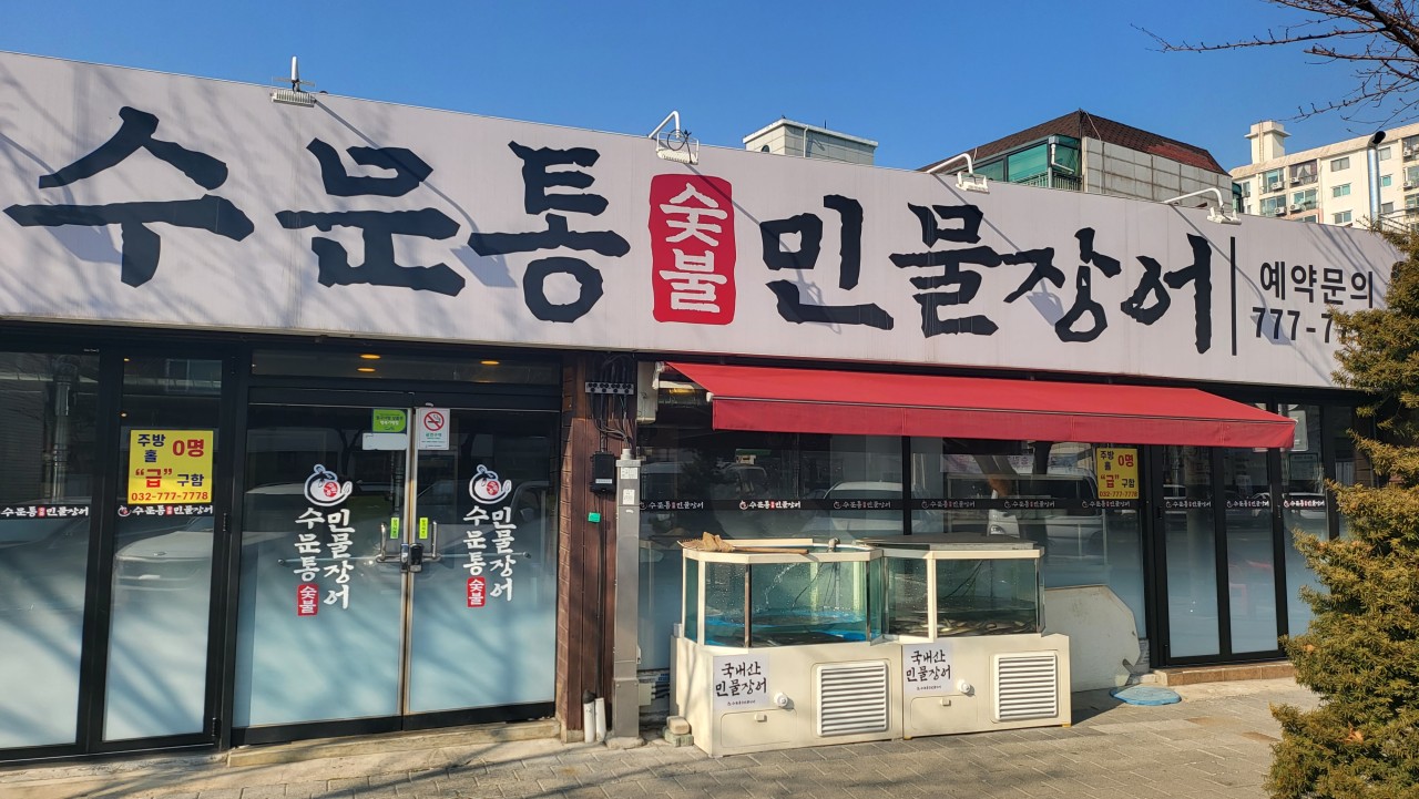 수문통숯불민물장어 이미지
