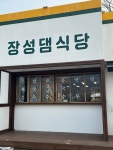 장성댐식당