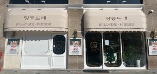 랑콩뜨레과자점 금장점